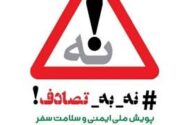 قانون 2 تا 4 ثانیه رعایت فاصله طولی؛ راهکاری برای کاهش تصادفات