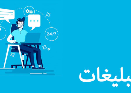 تبلیغ