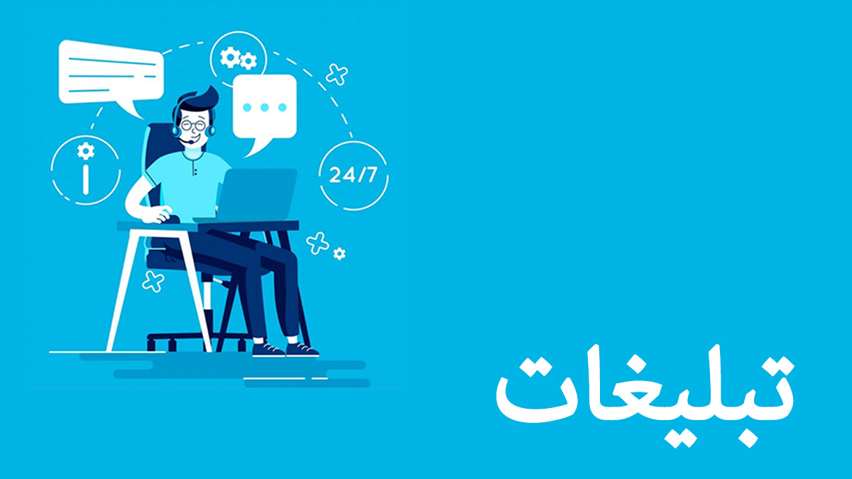 تبلیغ