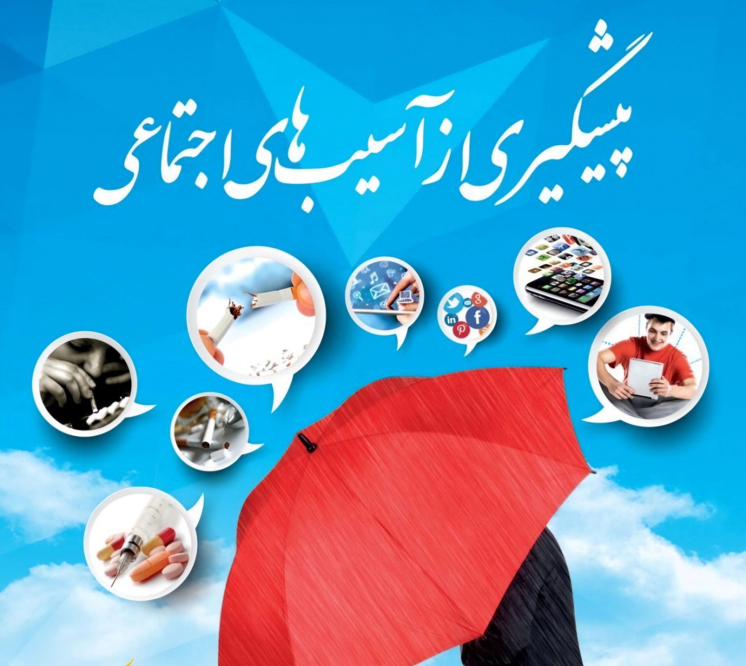 نیازمند عزم ملی برای مقابله با آسیب‌های اجتماعی هستیم