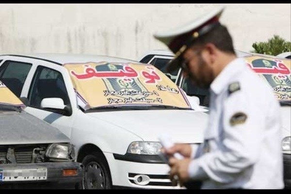 خودروهای با خلافی بالای ۵ میلیون تومان توقیف می شوند