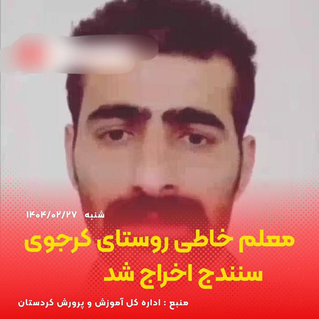 رای معلم خاطی روستای کرجو قابل پژوهش بوده و قطعی نیست