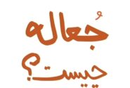 جعاله چیست؟