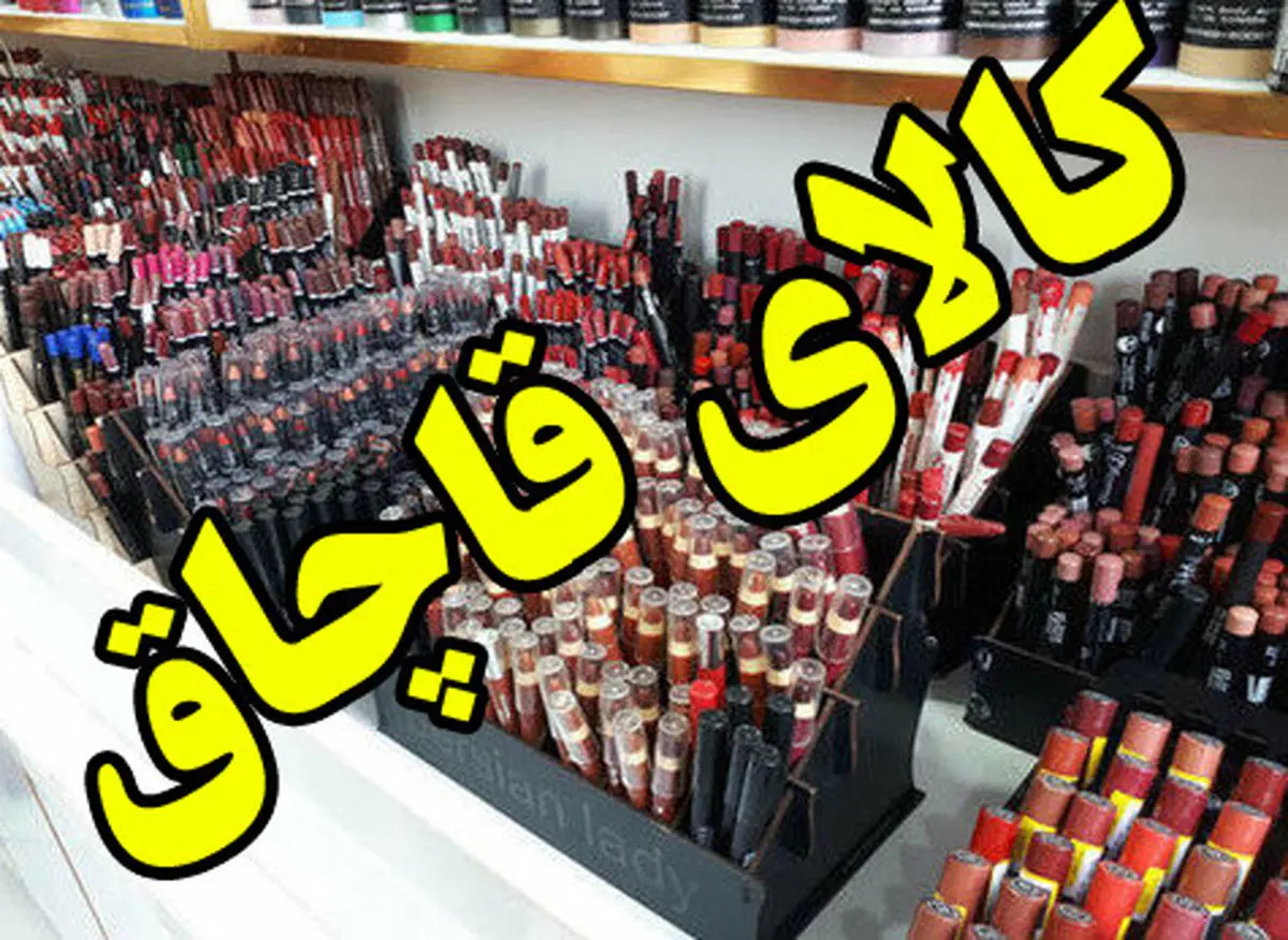جریمه پنج میلیارد ریالی قاچاقچی لوازم آرایشی