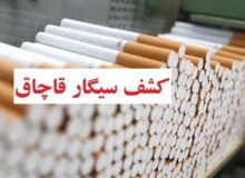 کشف محموله ۶ میلیون نخ سیگار قاچاق در مرز مریوان