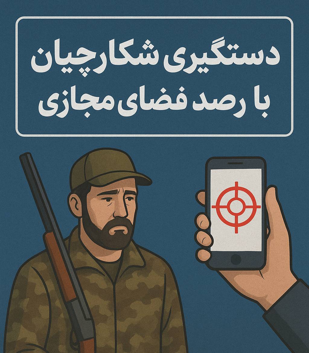 تشکیل دو فقره پرونده تخلف زیست‌محیطی در پی رصد فضای مجازی در بیجار   