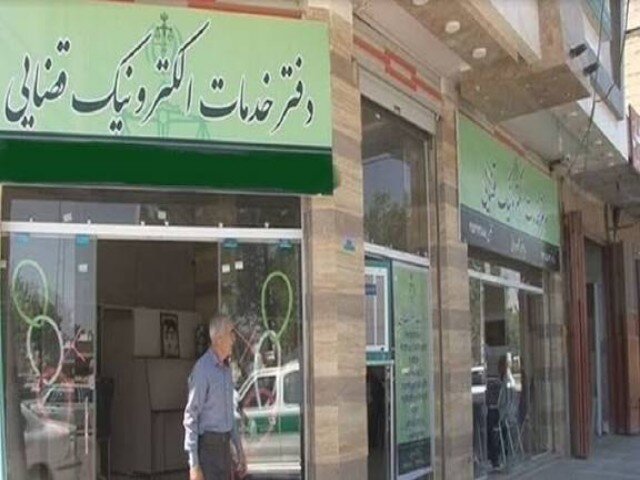 ۲۰ هزار فقره خدمات قضایی الکترونیک به هموطنان ارائه می‌شود