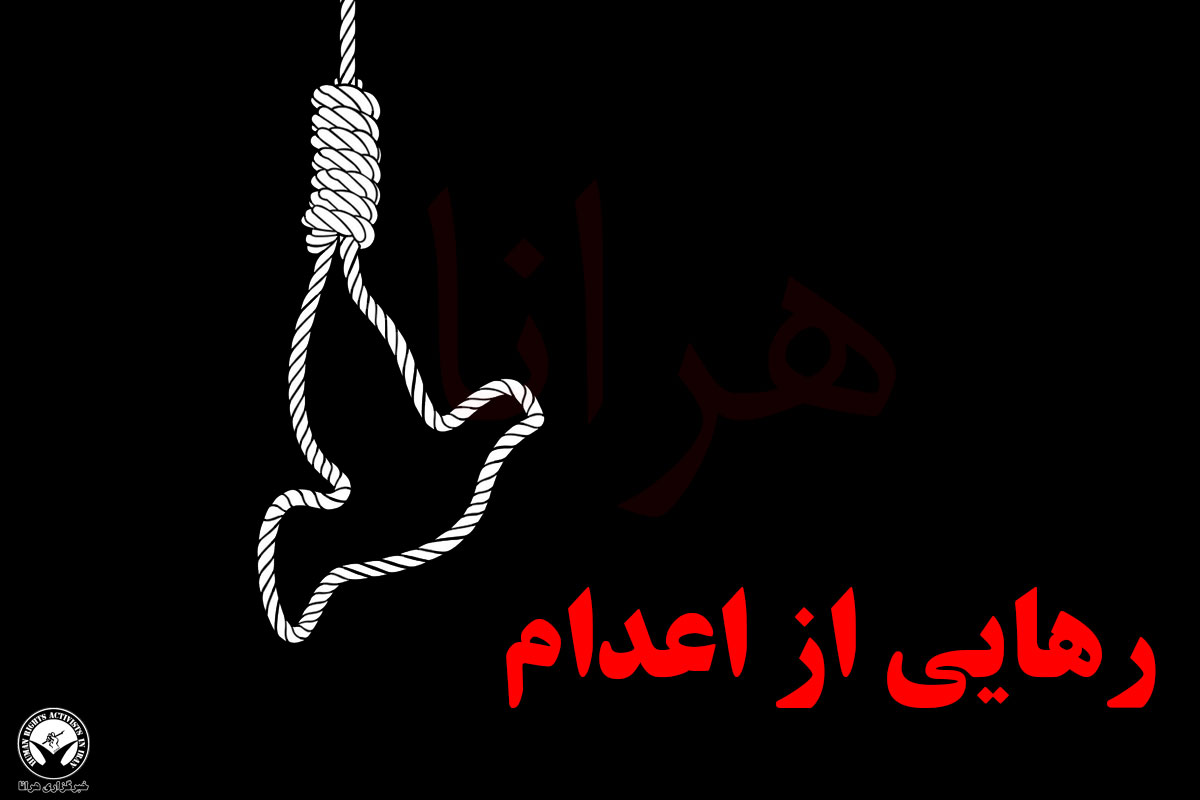 رهایی یک محکوم به قصاص از دار مجازات در سنندج