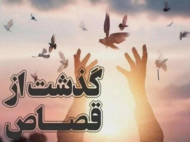 گذشت اولیای دم از محکوم به قصاص در سنندج
