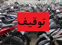 توقیف ۱۶۷ موتورسیکلت متخلف در قروه