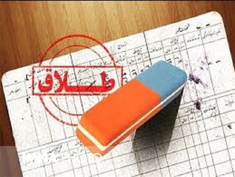 کاهش 17 درصدی ورودی پرونده های طلاق به دادگستری استان کردستان