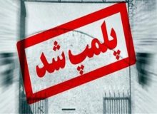 پلمب انبار ۳۰ میلیارد ریالی کالای احتکاری در سنندج   