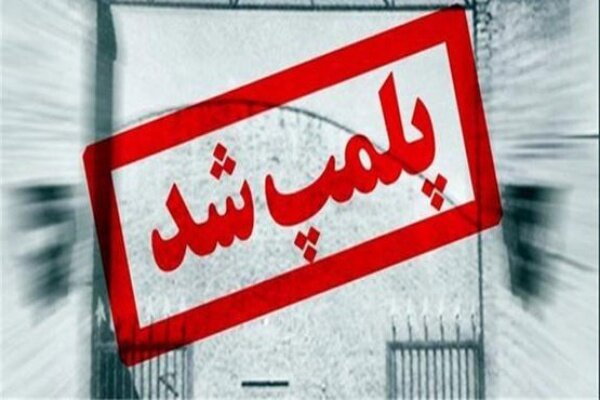 پلمب انبار ۳۰ میلیارد ریالی کالای احتکاری در سنندج   