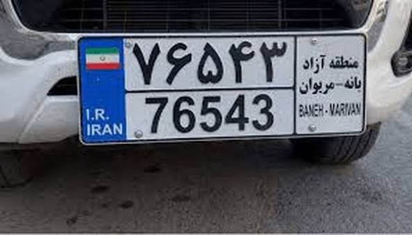 ضوابط قانونی پلاکگذاری خودروهای منطقه آزاد بانه–مریوان اعلام شد