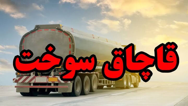 محکومیت ۴۰ میلیارد ریالی قاچاقچی سوخت در سقز