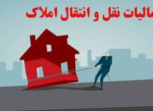 اعتبار نقل‌وانتقالات ملکی منوط به ثبت در سامانه خواهد بود