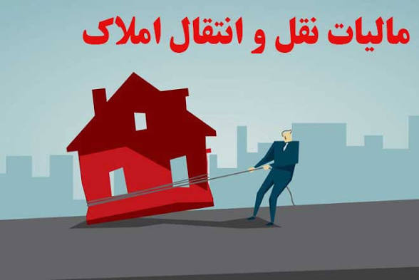 اعتبار نقل‌وانتقالات ملکی منوط به ثبت در سامانه خواهد بود