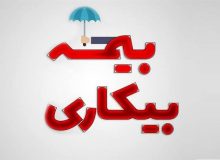 بازگشت ۲۵۷ مقرری‌بگیر بیمه بیکاری کردستان به کار