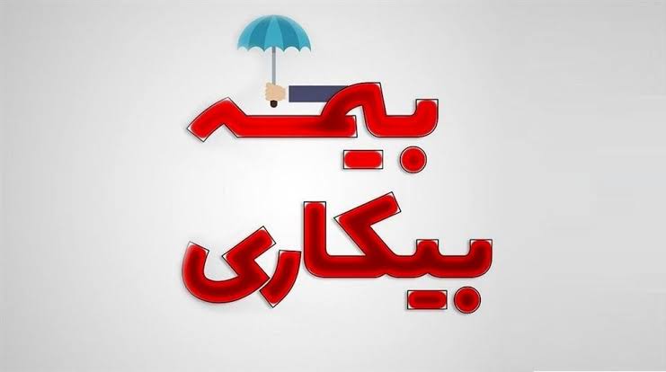 بازگشت ۲۵۷ مقرری‌بگیر بیمه بیکاری کردستان به کار