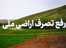 رفع تصرف یک هزار مترمربع از اراضی ملی حاشیه دریاچه زریبار در مریوان