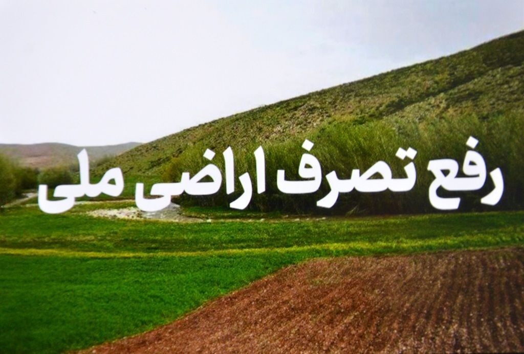 رفع تصرف یک هزار مترمربع از اراضی ملی حاشیه دریاچه زریبار در مریوان
