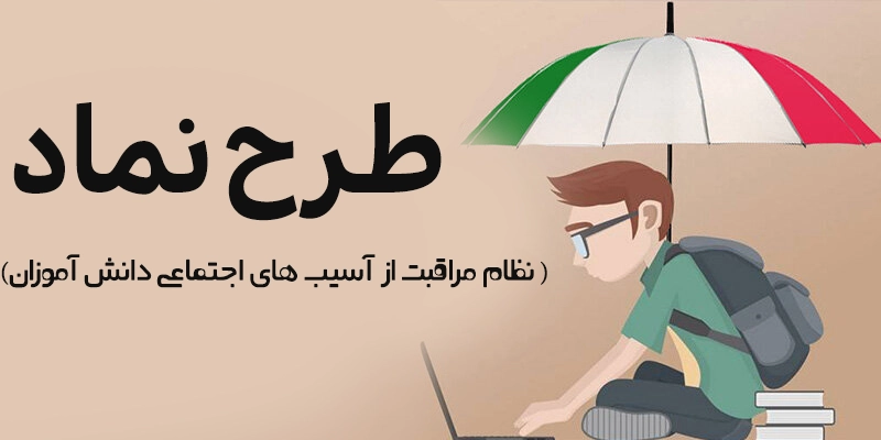 «نماد»؛ طرحی برای تقویت سلامت اجتماعی دانش‌آموزان در کردستان